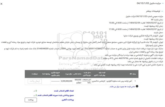مزایده آهن قراضه پرس شده مخلوط گالوانیزه 