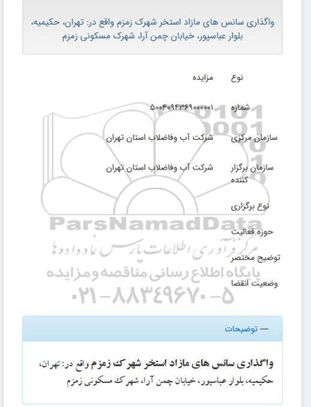 مزایده واگذاری سانس های مازاد استخر  شهرک