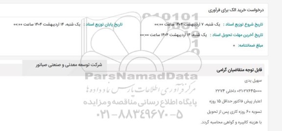 استعلام درخواست خرید الک برای فرآوری