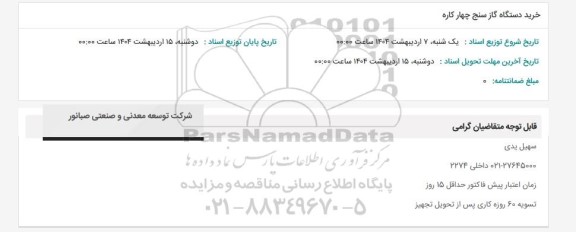 استعلام خرید دستگاه گاز سنج چهار کاره