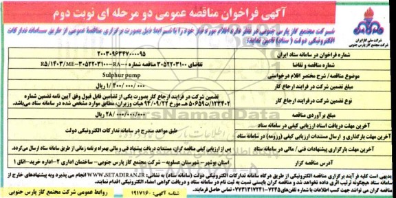 مناقصه تامین Sulphur pump-  نوبت دوم