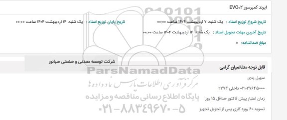 استعلام ایرند کمپرسور EVO02 