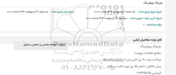استعلام بلبرینگ و رولبرینگ 