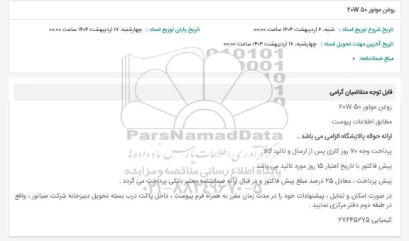 استعلام روغن موتور 20W50
