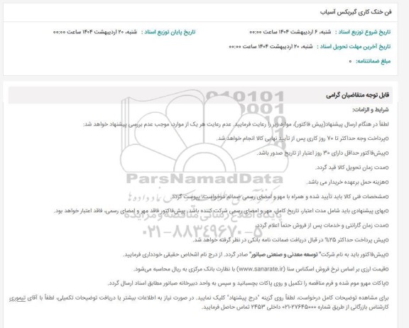 استعلام فن خنک کاری گیربکس آسیاب