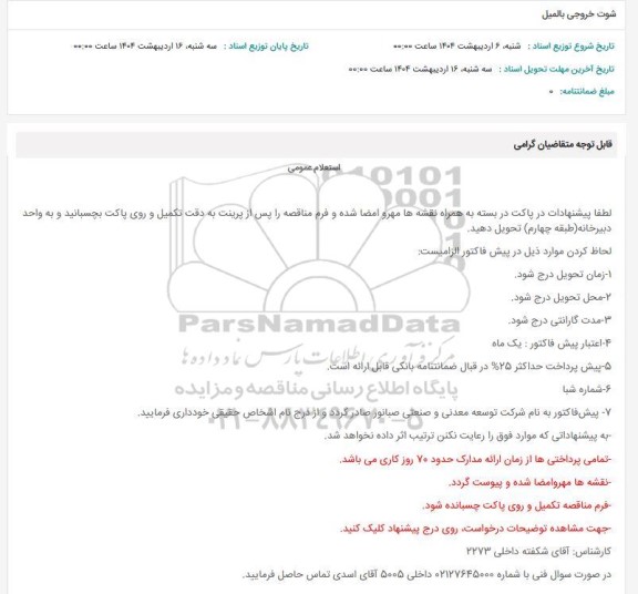 استعلام شوت خروجی بالمیل 