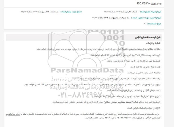 استعلام روغن بهران 320 ISO VG 