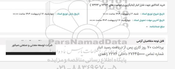 استعلام خرید کنتاکتور جهت شارژ انبار