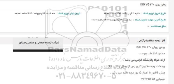 استعلام روغن بهران 220 ISO VG 