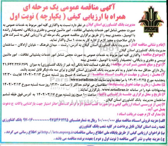 مناقصه واگذاری کلیه امور مربوط به خدمات عمومی شامل پشتیبانی، نظافت، امور ماشین نویسی و ...