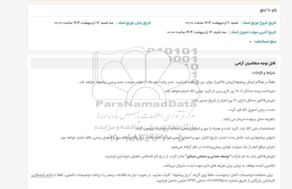 استعلام زانو 10 اینچ