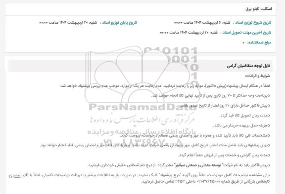 استعلام اسکلت تابلو برق 
