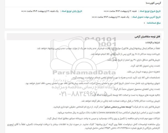 استعلام گریس کلوبر 1000 