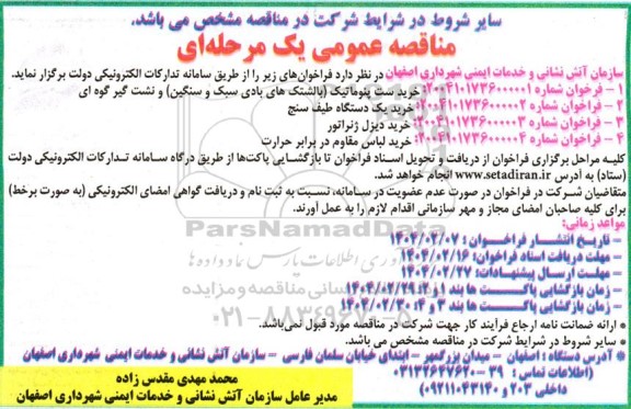 مناقصه عمومی خرید ست پنوماتیک بالشتک های بادی سبک و سنگین ....