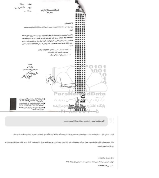 مناقصه تعمیر و راه اندازی دستگاه X-RAY 