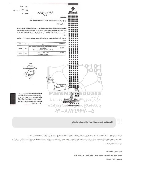 مناقصه خرید دو دستگاه مبدل حرارتی آسیاب مواد خام