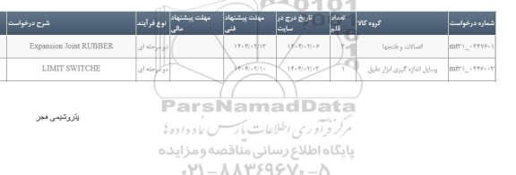 استعلام EXPANSION JOINT RUBBER