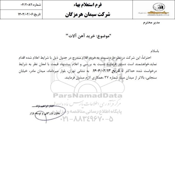 مناقصه خرید آهن آلات 