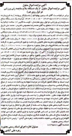 مزایده فروش یکدستگاه سلاح ساچمه زنی ورزشی دولول روی هم