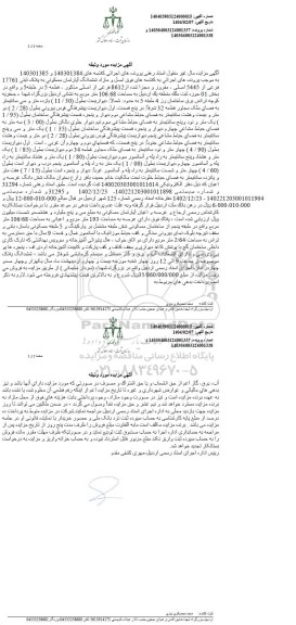 مزایده  ششدانگ آپارتمان مسکونی به پلاک ثبتی 17761 فرعی از 5445 اصلی 