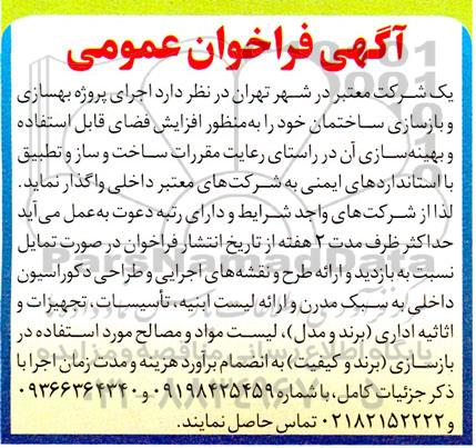 آگهی فراخوان عمومی  اجرای پروژه بهسازی و بازسازی ساختمان 