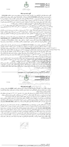 مزایده پلاک ثبتی 6725 فرعی از 9 اصلی بخش 5 ارومیه
