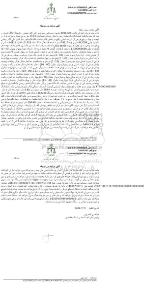 مزایده ششدانگ یک قطعه زمین با بنای احداثی به مساحت 203/4 مترمربع