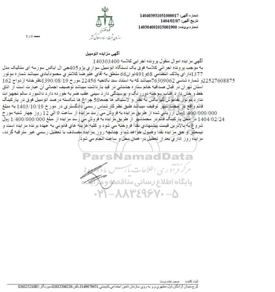 مزایده یک دستگاه سواری پژو 405 جی ال ایکس