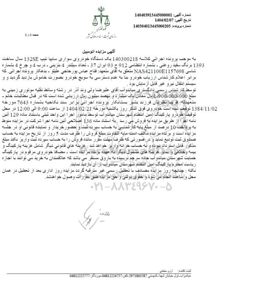 مزایده فروش سواری سایپا تیپ 132SE مدل 1393