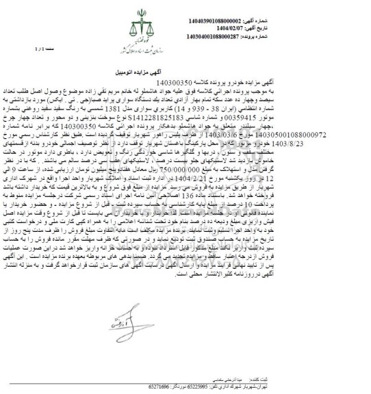 مزایده فروش یکدستگاه سواری پراید صبا جی تی ایکس مدل 1381