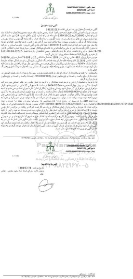 مزایده خودرو سواری پژو 405 عنابی روغنی مدل 1384