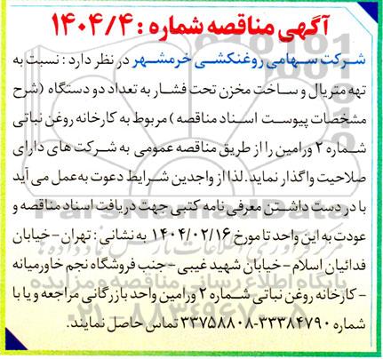 مناقصه  تهیه متریال و ساخت مخزن تحت فشار به تعداد دو دستگاه 