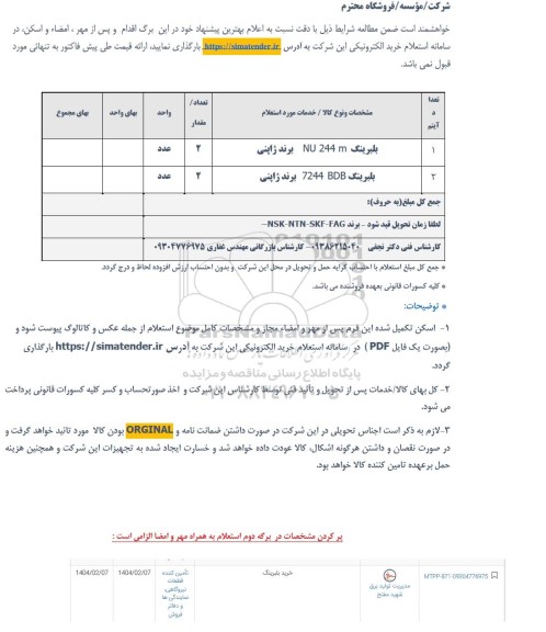 استعلام بلبرینگ ....
