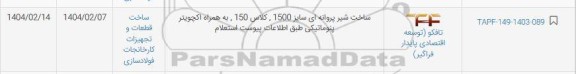 استعلام ساخت شیر پروانه ای سایز 1500، کلاس 150، به همراه اکچویتر پنوماتیکی ...