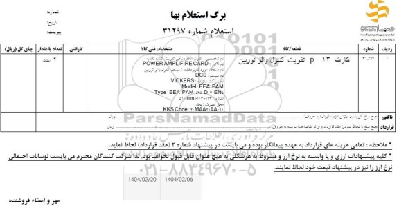 استعلام کارت 13p تقویت کنترل والو توربین