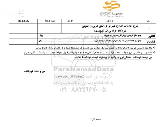 استعلام شرح خدمات اصلاح فیبر نوری ضلغ غربی و جنوبی نیروگاه حرارتی قم 