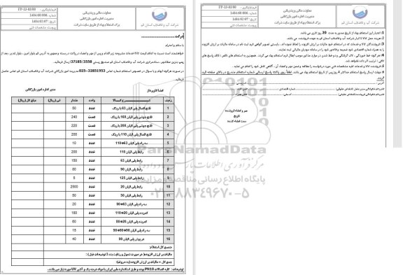 استعلام فلنج اتصال پلی اتیلن 63 یا رینگ
