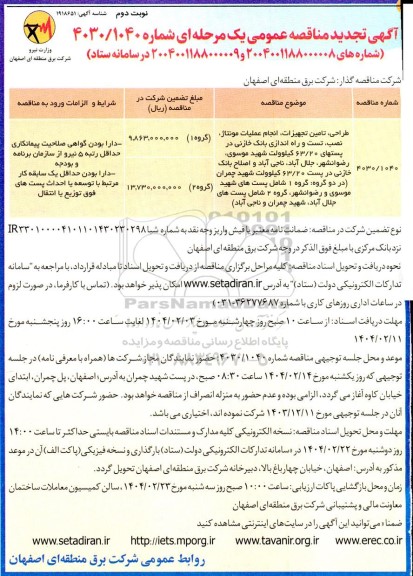 تجدید مناقصه طراحی، تامین تجهیزات، انجام عطیات مونتاژ، نصب، تست و راه اندازی بانک خازنی در پستهای 63/20...نوبت دوم