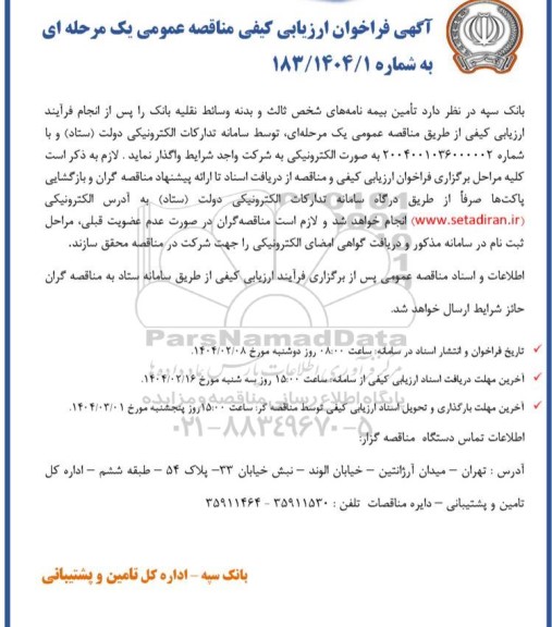 آگهی فراخوان ارزیابی کیفی تامین بیمه نامه های شخص ثالث و بدنه وسائط