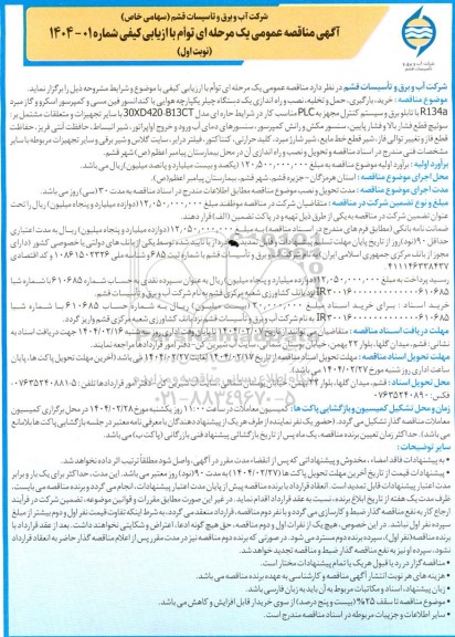 مناقصه خرید ، بارگیری ،حمل و تخلیه ،نصب و راه اندازی یک دستگاه چیلر...