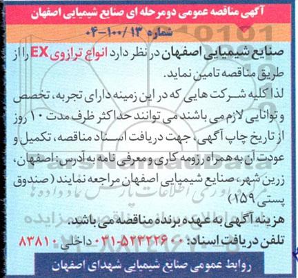 آگهی مناقصه عمومی   انواع ترازوی EX