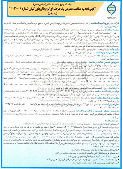 مناقصه خرید لوله چدن و اتصالات مربوطه ... تجدید
