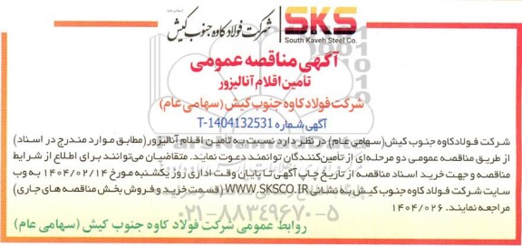 مناقصه تأمین اقلام آنالیزور