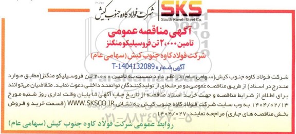 مناقصه تأمین 2،000 تن فروسیلیکو منگنز