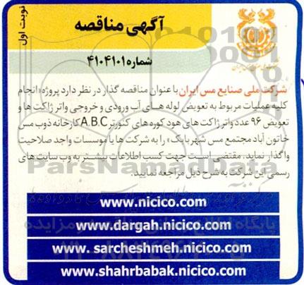 مناقصه انجام کلیه عملیات مربوط به تعویض لوله های آب ورودی و خروجی واتر ژاکت ها...