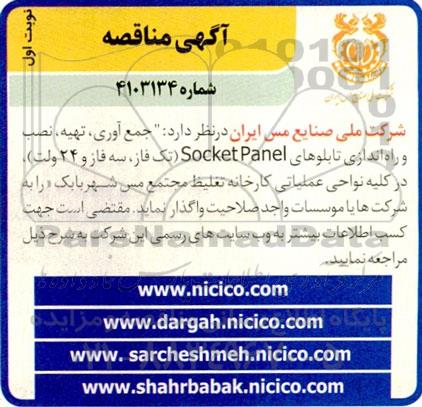 مناقصه جمع آوری، تهیه، نصب و راه اندازی تابلوهای Socket Panel تک فاز، سه فاز و 24 ولت