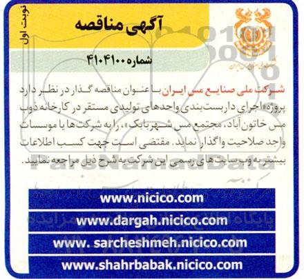 مناقصه اجرای داربست بندی واحدهای تولیدی مستقر در کارخانه ...