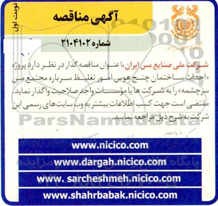 مناقصه انجام کلیه عملیات مربوط به تعویض لوله های آب ورودی و خروجی واتر ژاکت ها...