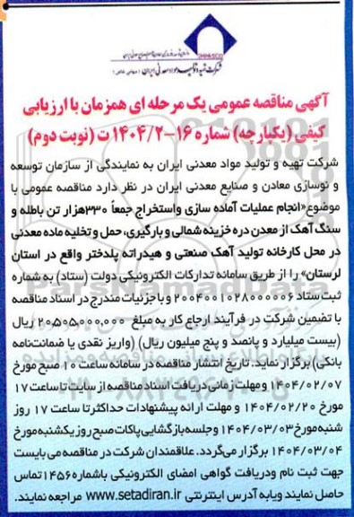 مناقصه انجام عملیات آماده سازی و استخراج 300 هزار تن سنگ آهک از معدن دره خزینه شمالی و ...نوبت دوم 
