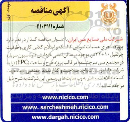 مناقصه پروژه اجرای عملیات تعویض گالسکه و اصلاح کلاس کاری ..